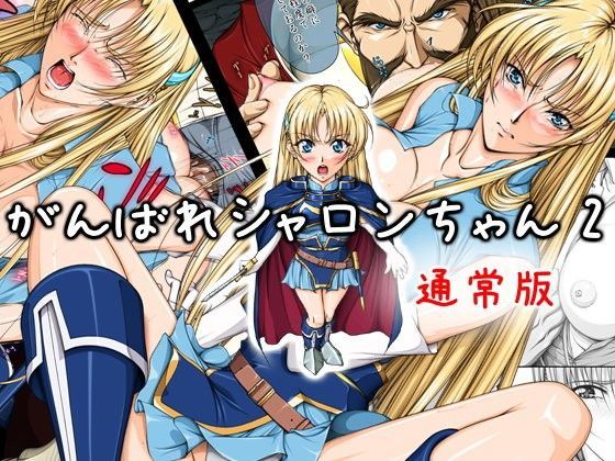 がんばれシャロンちゃん2 通常版 (同人誌)