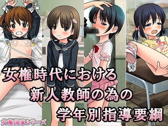 女権時代における新人教師の為の学年別指導要綱 (同人誌)