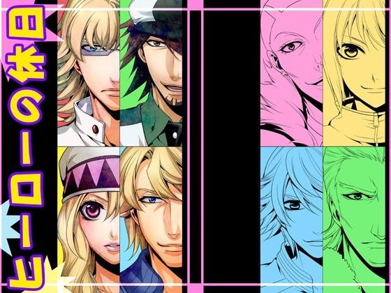 ヒーローの休日 (同人誌)