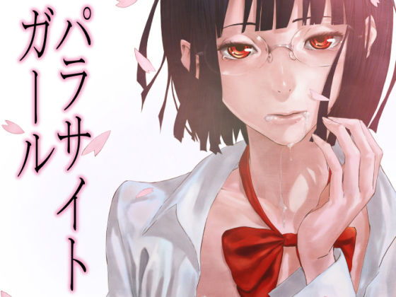 パラサイトガール (同人誌)