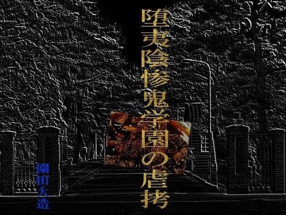 堕夷陰惨鬼学園の虐拷 (同人誌)