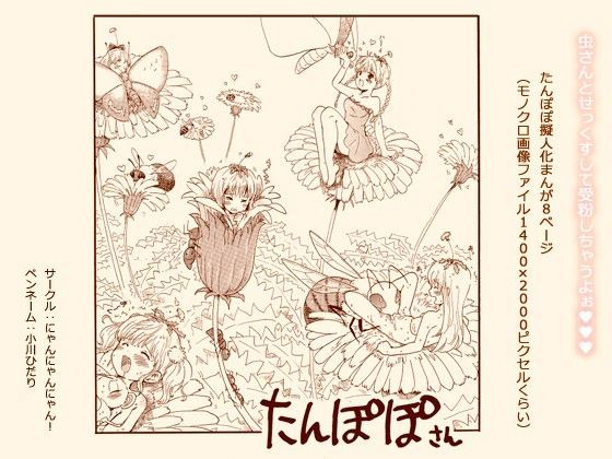 たんぽぽさん (同人誌)