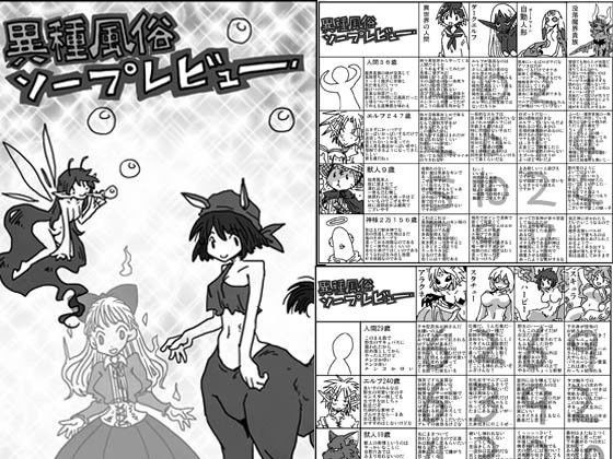 異種風俗ソープレビュー (同人誌)