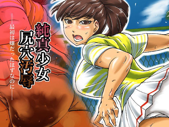 純真少女尻穴汚辱 (同人誌)