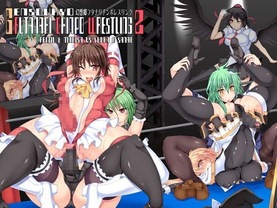 幻想郷フタナリチ○ポレスリングII (同人誌)