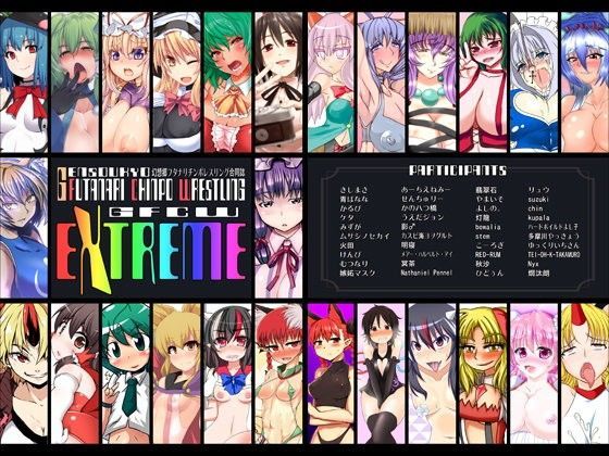 幻想郷フタナリチ○ポレスリング合同誌 GFCW Extreme (同人誌)