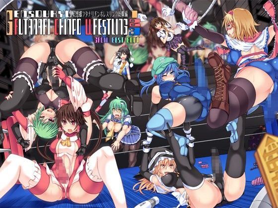 幻想郷フタナリチ○ポレスリング総集編123 GFCW BEST BOUT (同人誌)