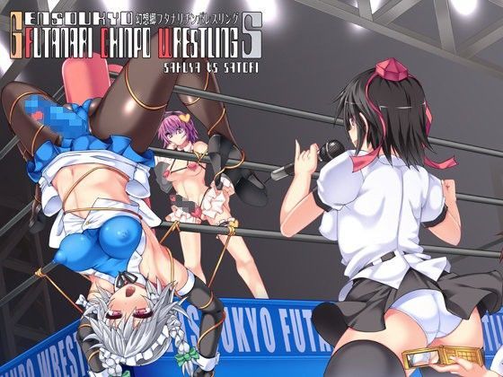 幻想郷フタナリチ○ポレスリング5 咲夜VSさとり (同人誌)