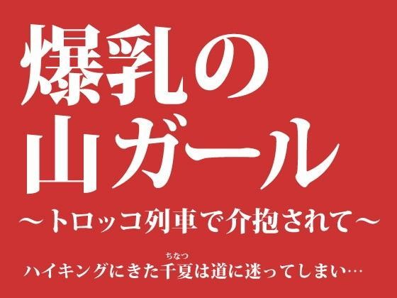 爆乳の山ガール 〜トロッコ列車で介抱されて〜 (同人誌)