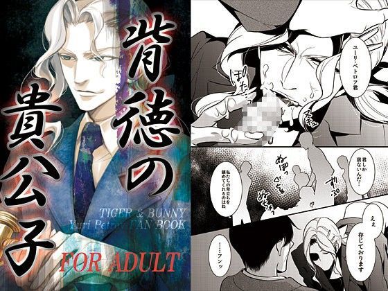 背徳の貴公子 (同人誌)