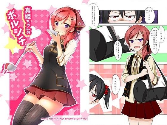 真姫ちゃんのボルシチ (同人誌)