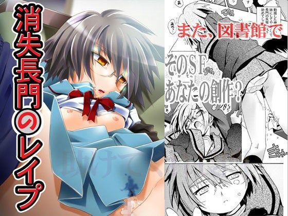 消失長門のレ○プ (同人誌)