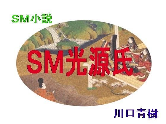 「SM光源氏」（桐壷〜明石編） (同人誌)
