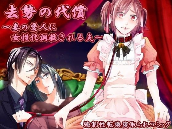 去勢の代償〜妻の愛人に女性化調教される夫〜 (同人誌)