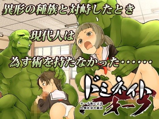 ドミネイト・オーク 〜オーク族による人類社会の統治〜 (同人誌)