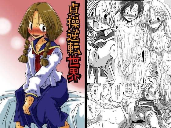 貞操逆転世界 (同人誌)