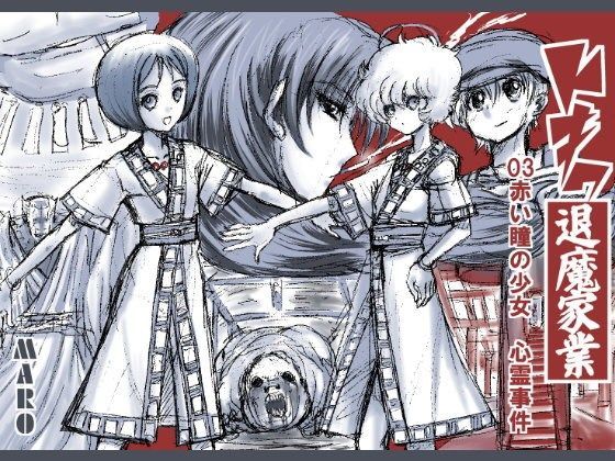 トキワ退魔家業03 (同人誌)