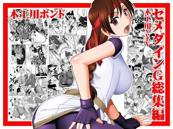 セメダインG総集編木工用verV (同人誌)