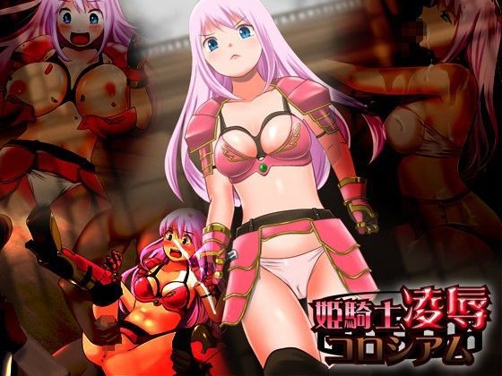 姫騎士○辱コロシアム (同人誌)