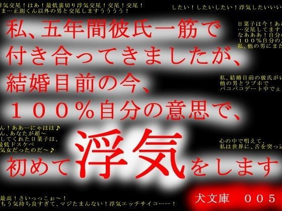 私、五年間彼氏一筋で付き合ってきましたが、結婚目前の今、100％自分の意思で、初めて浮気をします (同人誌)