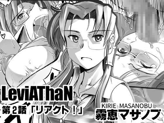 LeviAThaN第2話「リアクト！」 (同人誌)