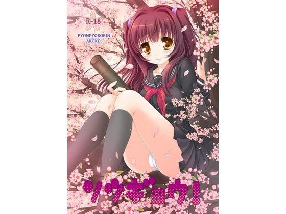 ソツギョウ！ (同人誌)