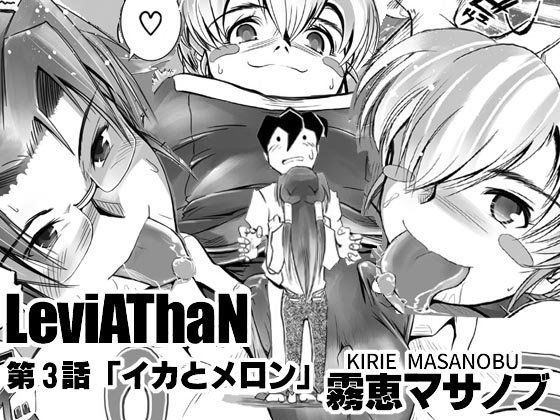LeviAThaN第3話「イカとメロン」 (同人誌)