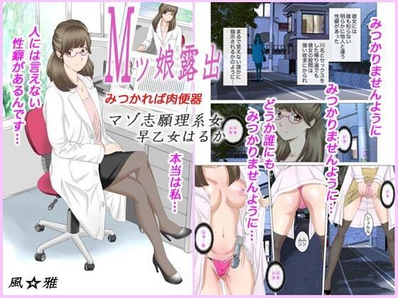 Mッ娘露出〜みつかれば肉便器〜マゾ志願理系女 早乙女はるか前編 (同人誌)