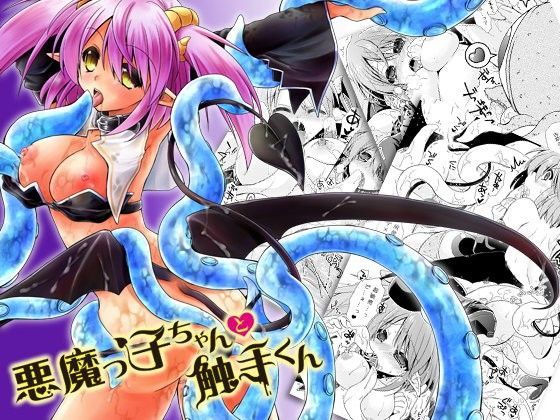 悪魔っ子ちゃんと触手くん (同人誌)