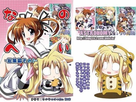 なのへい総集編その1 (同人誌)