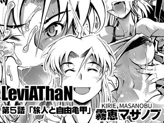 LeviAThaN第5話「旅人と自由亀甲」 (同人誌)
