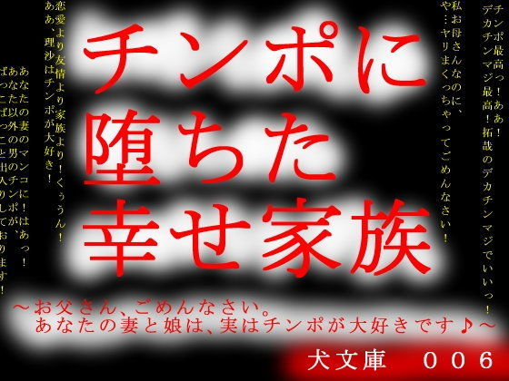チンポに堕ちた幸せ家族〜お父さん、ごめんなさい。あなたの妻と娘は、実はチンポが大好きです♪〜 (同人誌)