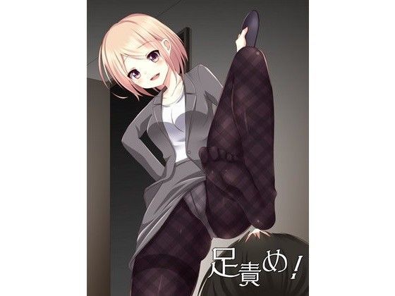 足責め！PART1 (同人誌)
