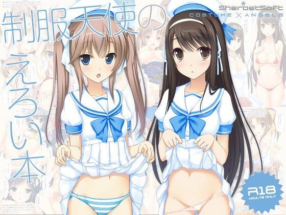 制服天使のえろい本 (同人誌)