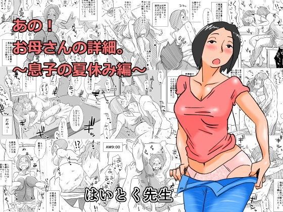 あの！お母さんの詳細〜息子の夏休み編〜 (同人誌)