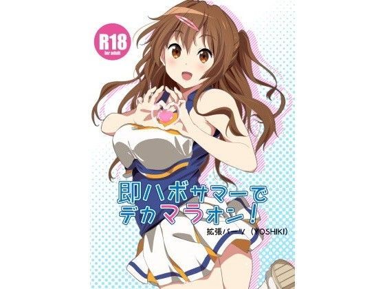 即ハボサマーでデカマラオン！ (同人誌)