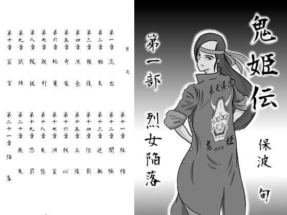 鬼姫伝 第一部 烈女陥落 (同人誌)