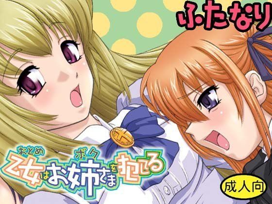 処女はお姉さまを○してる (同人誌)