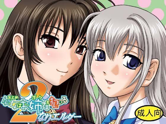 処女はお姉さまを○してる 2なりエルダー (同人誌)