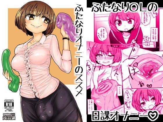 ふたなりオナニーのススメ (同人誌)