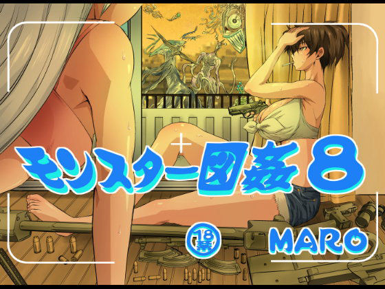 モンスター図姦8 (同人誌)