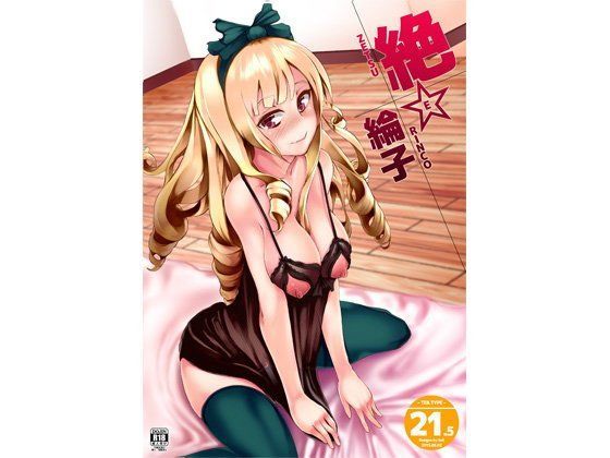 絶☆綸子ver21.5 (同人誌)