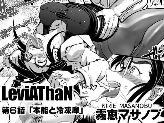 LeviAThaN第6話「本能と冷凍庫」 (同人誌)