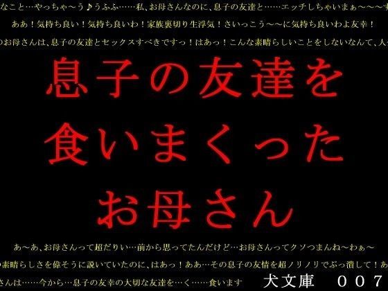 息子の友達を食いまくったお母さん (同人誌)
