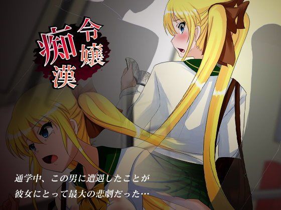 令嬢痴● (同人誌)