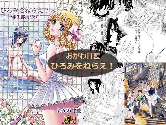 おがわ甘藍/ひろみをねらえ！ (同人誌)