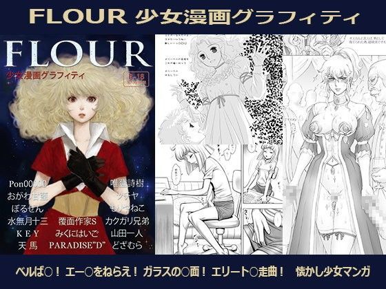 FLOUR 少女漫画グラフィティ (同人誌)