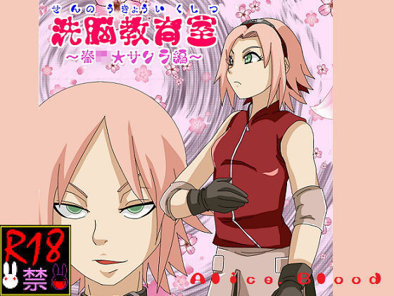 洗脳教育室〜春☆サクラ編〜 (同人誌)