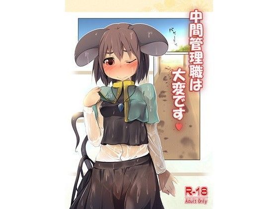 中間管理職は大変です (同人誌)