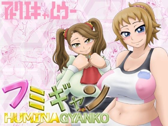フミギャン HUMINA GYANKO (同人誌)